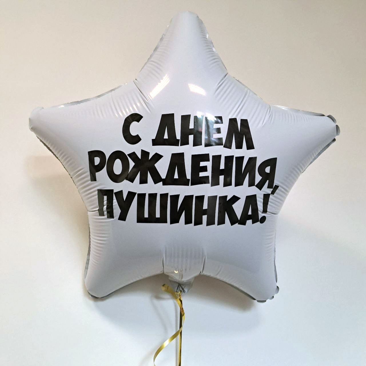 С днём рождения Пушинка, Белый (46 см)