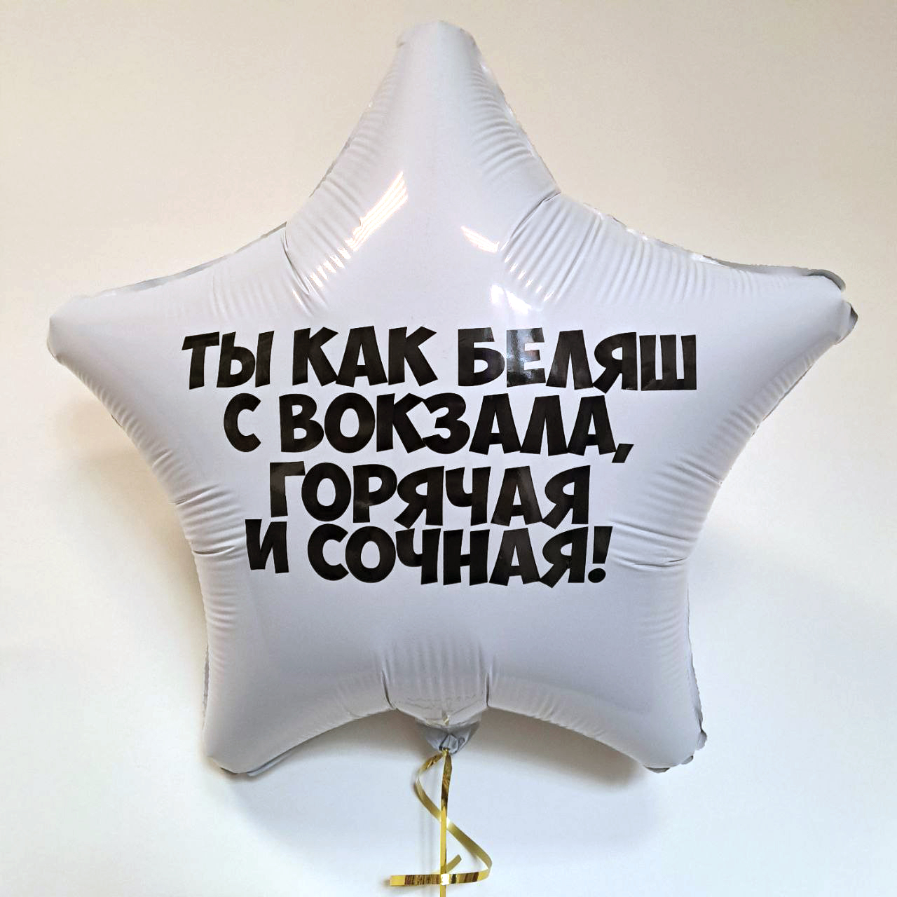 Ты как беляш на вокзале горячая и сочная, Белый (46 см)