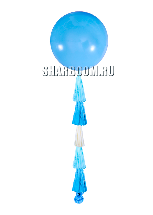 Большой шар гигант, голубой (91 см) с тассел гирляндой