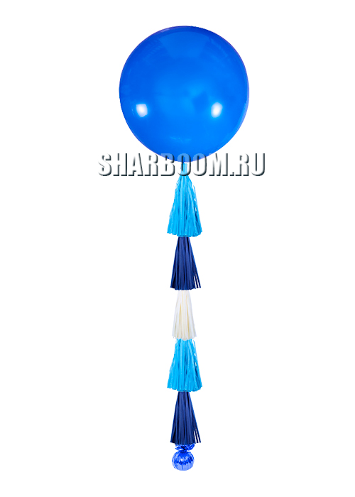 Большой шар гигант, синий (91 см) с тассел гирляндой