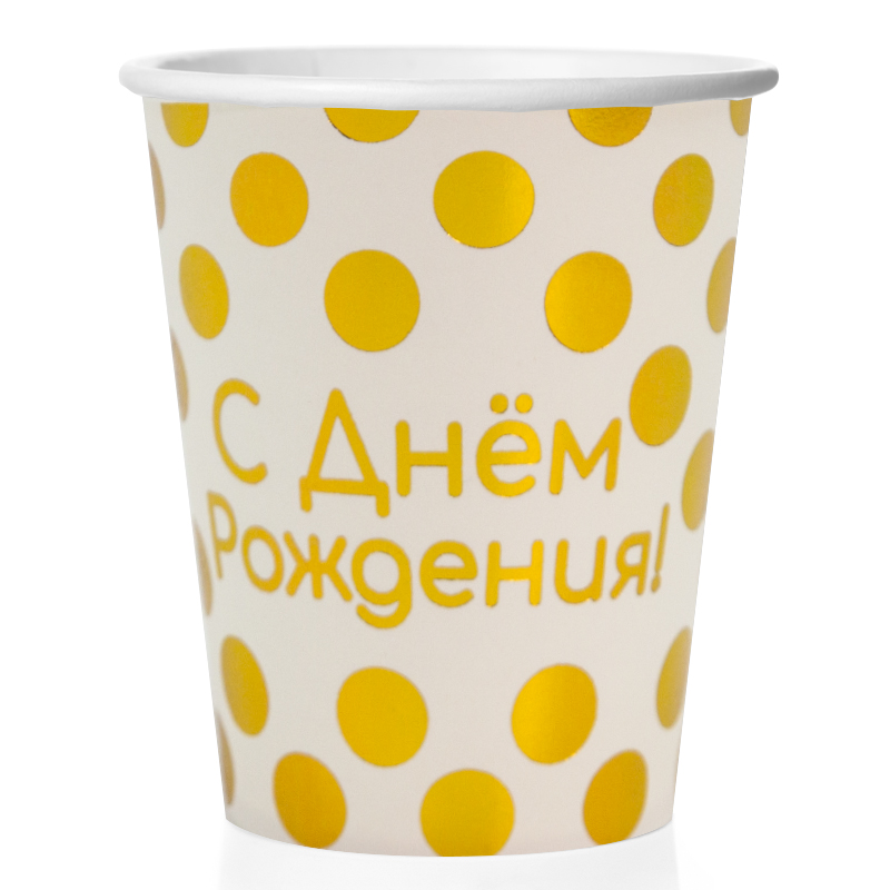 Стаканы (250 мл) С Днем Рождения! (золотые точки), Белый, Металлик, 6 шт.