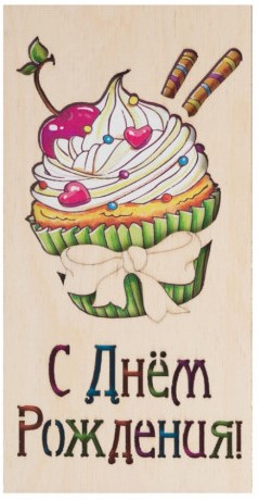 Деревянный конверт 3D, С Днем Рождения! (капкейк), 1 шт.