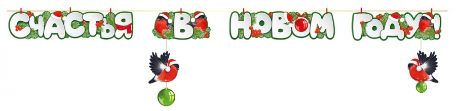 Гирлянда Счастья В Новом Году! (снегири), 370 см, 1 шт.