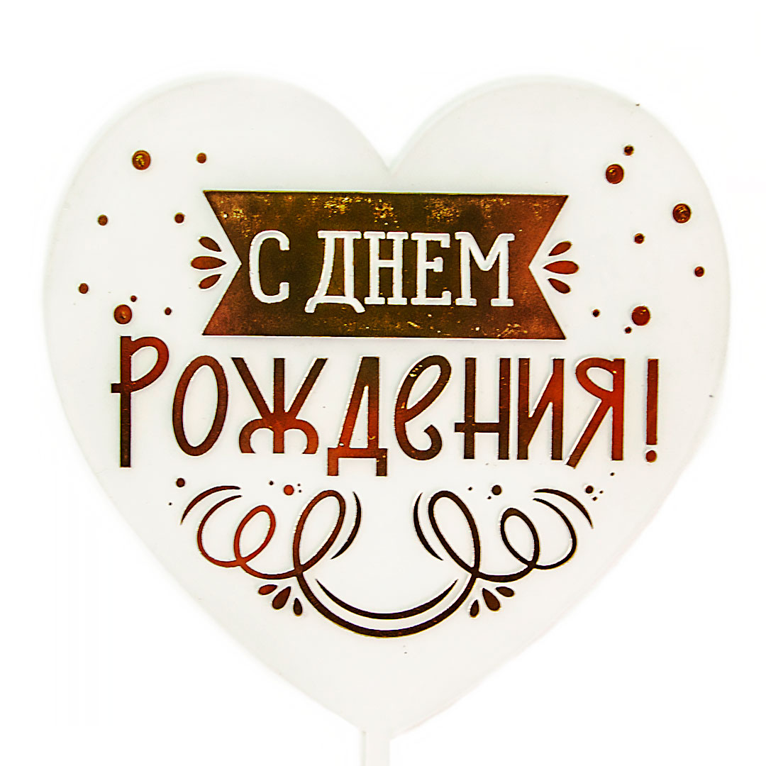 Топпер, Сердце, С Днем Рождения! (виньетка и конфетти), Прозрачный/Золото, Металлик, 10*16 см, 1 шт.