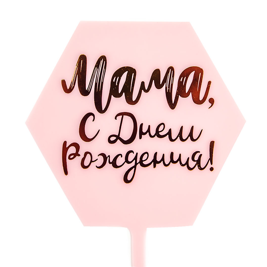 Топпер, Мама, С Днем Рождения! (золотая надпись), Розовый, Металлик, 10*16 см, 1 шт.
