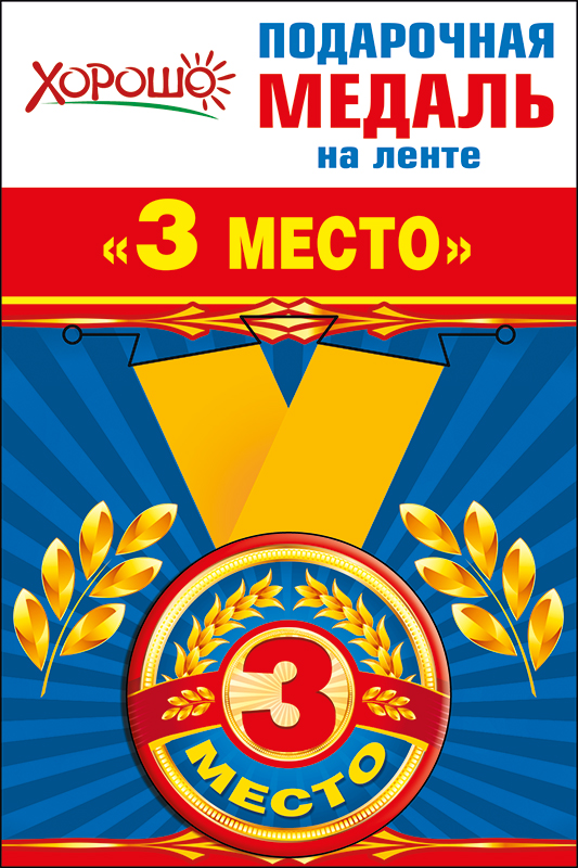 Медаль на ленте, 3 Место, 5,6 см, 1 шт. в упак. 
