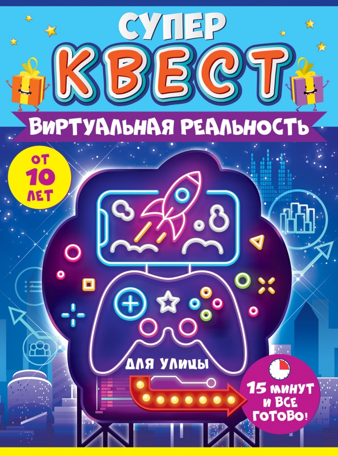 Квест игровой, Виртуальная реальность, 15*21 см, 1 шт. в упак. 