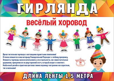 Гирлянда Веселый хоровод, 150 см, 1 шт.
