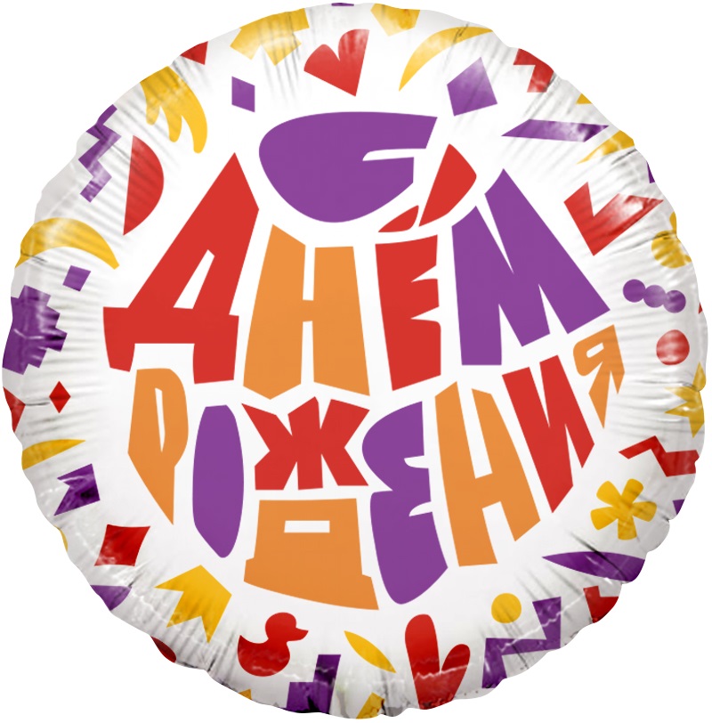 Шар (18''/46 см) Круг, С Днем Рождения! (яркий принт), 1 шт. в уп.