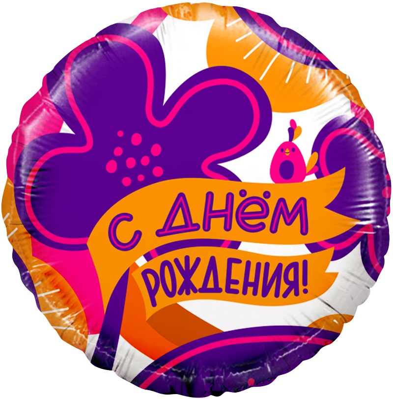 Шар (18''/46 см) Круг, С Днем Рождения! (яркие цветы и птичка), 1 шт. в уп.