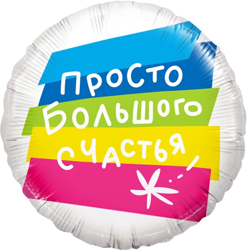 Шар (18''/46 см) Круг, Просто Большого Счастья, 1 шт. в уп.