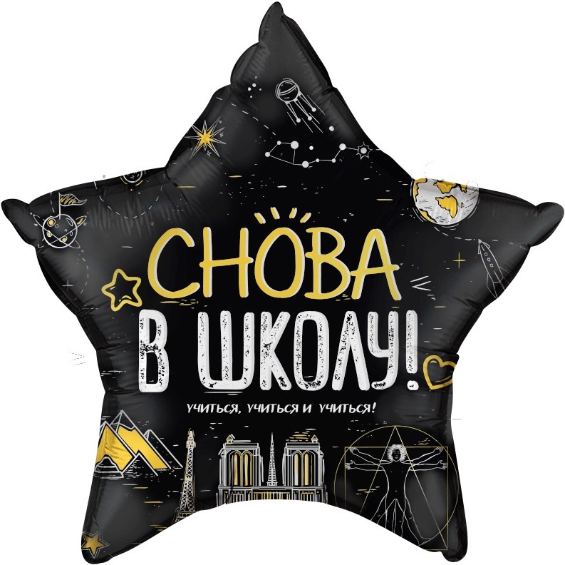Шар (22''/56 см) Звезда, Снова В Школу!, Черный, 1 шт. в уп.