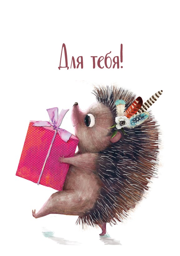 Бирки для подарков, Для тебя! (ежик с подарком), 5*7 см, 10 шт.