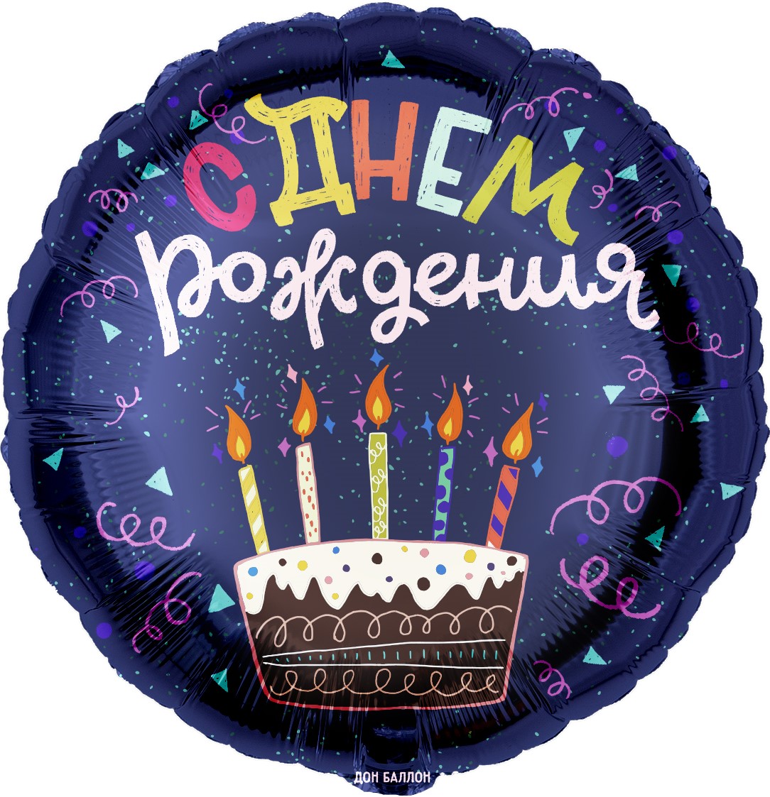 Шар (18''/46 см) Круг, С Днем Рождения (торт), Темно-синий, 1 шт. в уп.