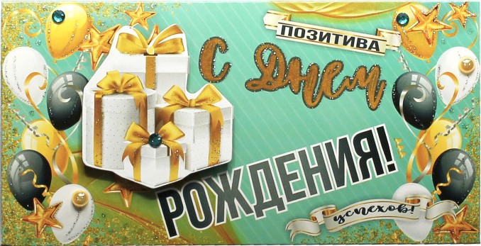 Конверт для денег 3D, С Днем Рождения! (подарок), с блестками, 1 шт.