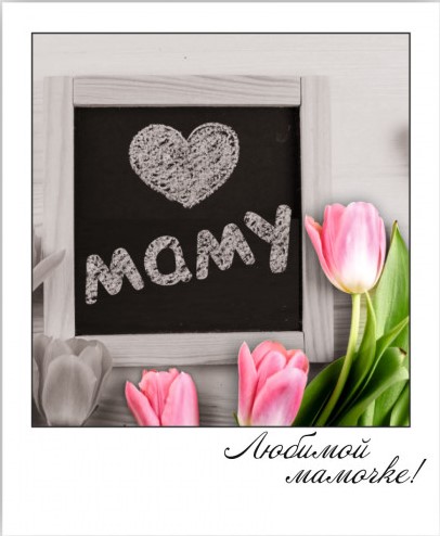 Мини - открытка, Любимой Мамочке! (сердечко), 7*7 см, 10 шт.