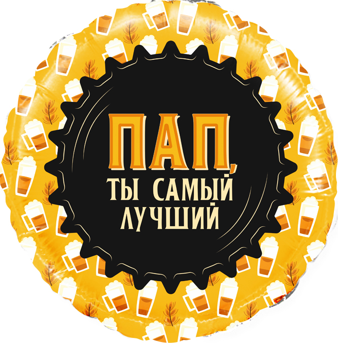 Шар (18''/46 см) Круг, Пап, Ты самый Лучший (кружка пива), 1 шт. в уп.