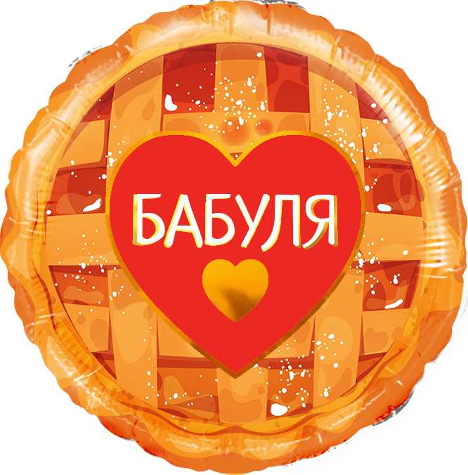 Шар (18''/46 см) Круг, Бабуля (сладкий пирог), 1 шт. в уп.