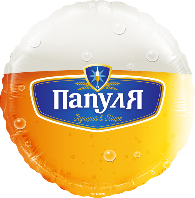 Шар (18''/46 см) Круг, Папуля, Лучший в мире (пиво), 1 шт. в уп.