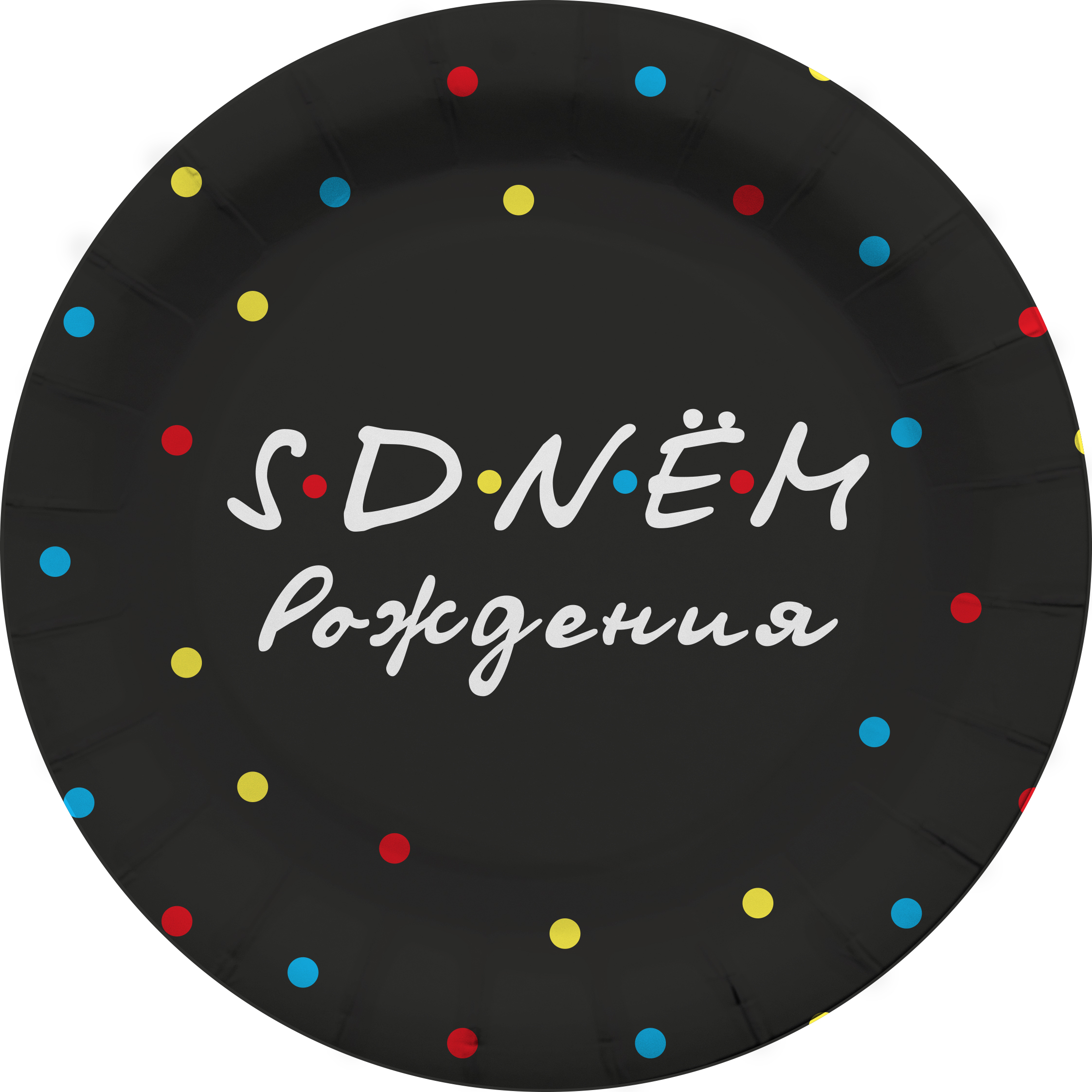 Тарелки (7''/18 см) Друзья, Super Party, Черный, 6 шт.