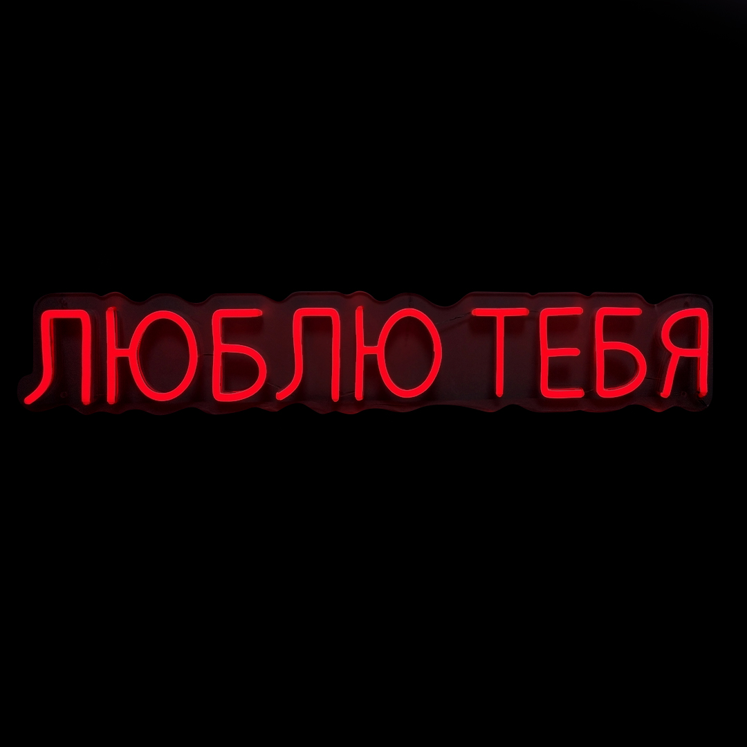 Световая надпись на подложке Люблю Тебя, 11,2*70 см. Красный, 1 шт.