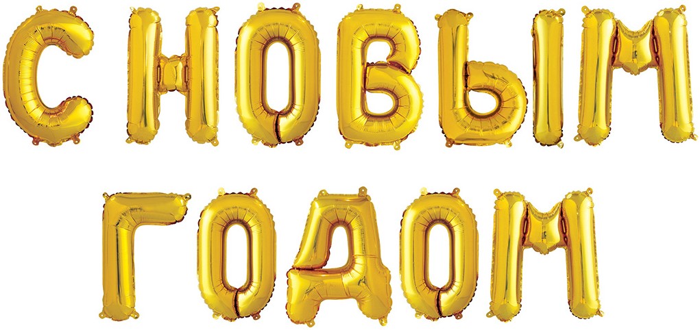 Набор шаров-букв (14''/36 см) Мини-Надпись С НОВЫМ ГОДОМ, Золото, 1 шт.