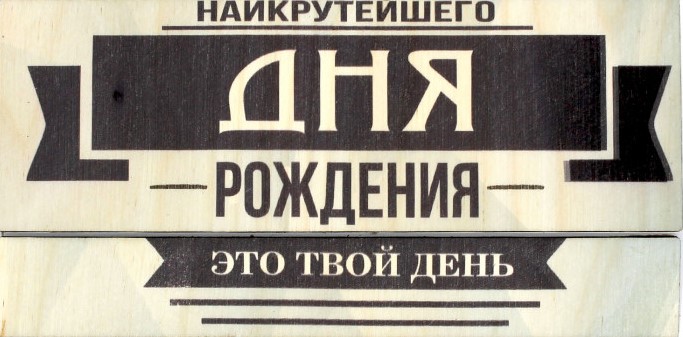 Деревянный конверт 3D, Наикрутейшего Дня Рождения, 1 шт.