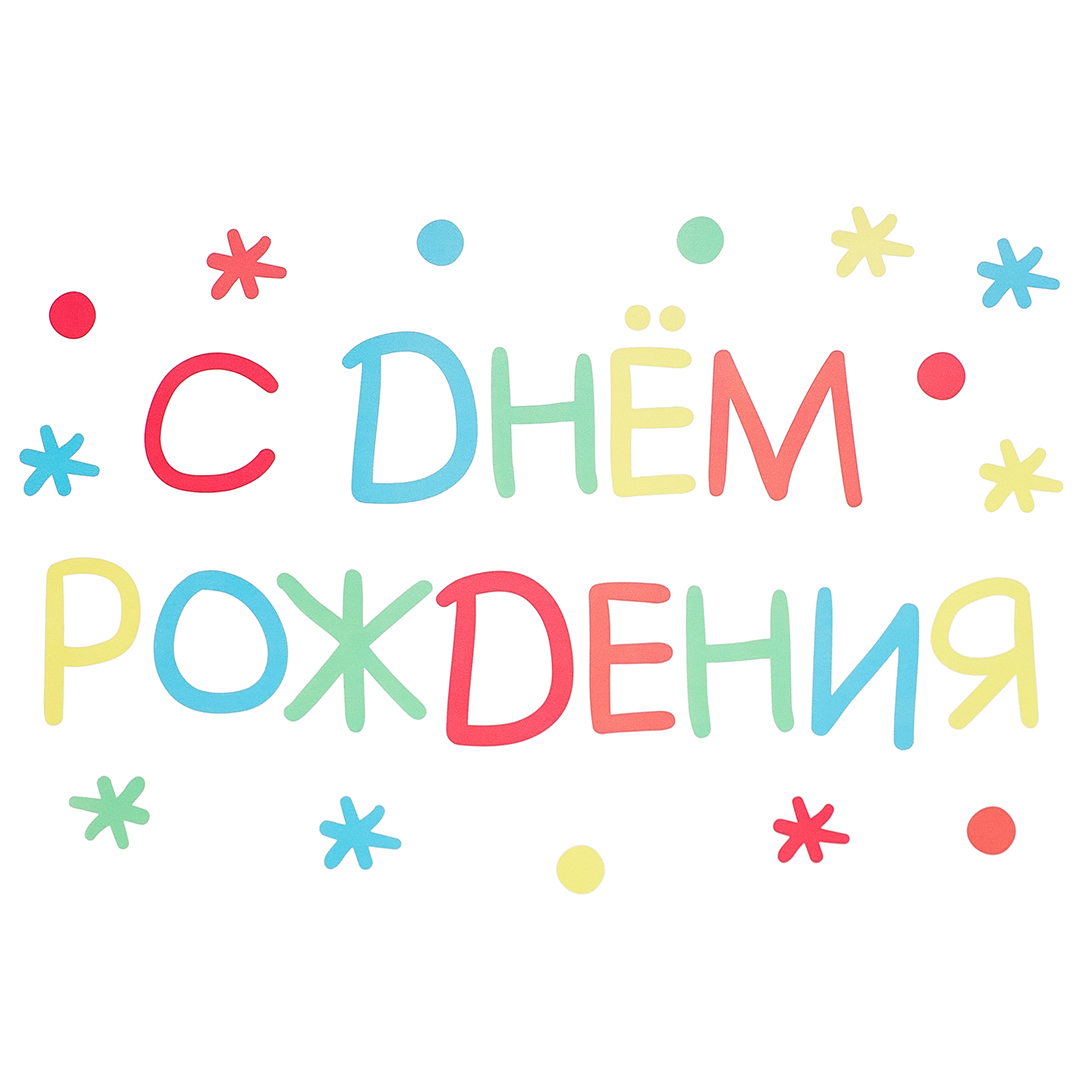 Наклейка С Днем Рождения (детская), 20*30 см, Ассорти, 1 шт.