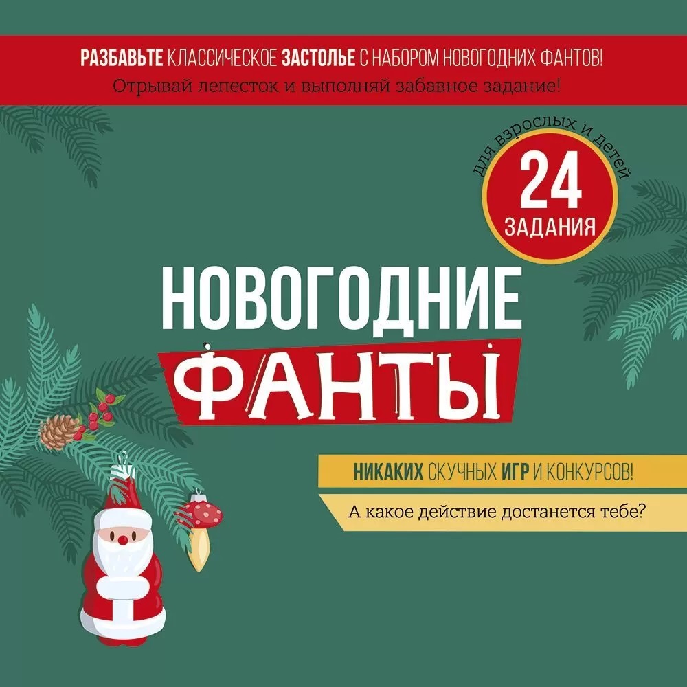 Набор игровой, Новогодние фанты, Зимняя сказка, 24,9*27 см, 1 шт. в упак. 