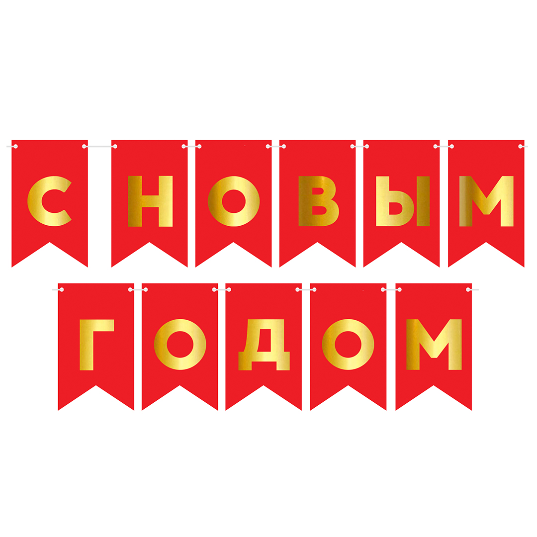 Гирлянда Флажки, С Новым Годом, Красный/Золото, Металлик, 500 см, 13*20 см, 1 упак.