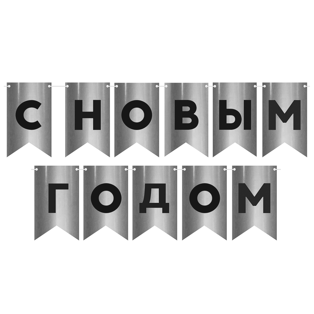 Гирлянда Флажки, С Новым Годом, Серебро/Черный, Металлик, 500 см, 13*20 см, 1 упак.