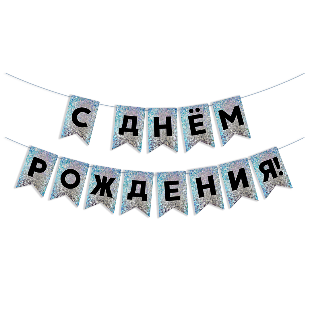 Гирлянда Флажки, С Днем Рождения!, Черный/Серебро, Голография, 500 см, 13*20 см, 1 упак.