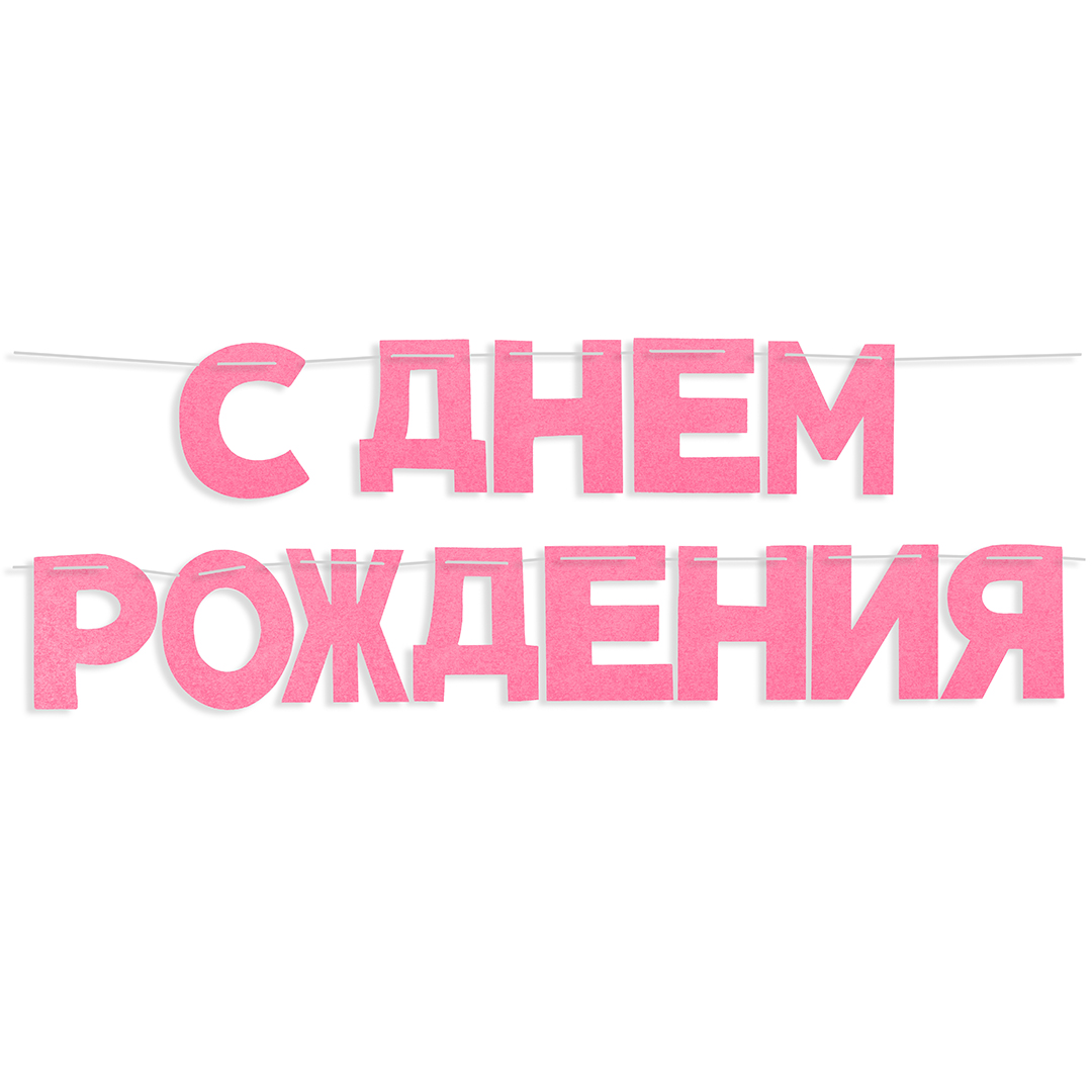 Гирлянда из фетра, С Днем Рождения!, Розовый, 16*13 см*13 шт, 1 упак.