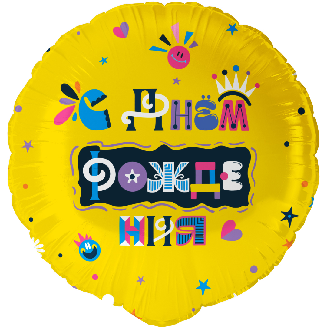 Шар (18''/46 см) Круг, С Днем Рождения (веселые буквы), 1 шт. в уп.