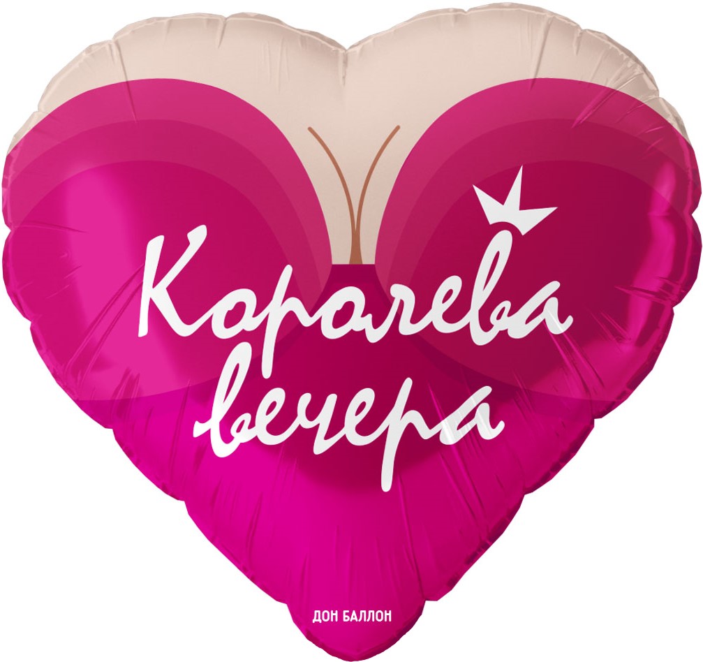 Шар (18''/46 см) Сердце, Королева вечера, 1 шт. в уп.