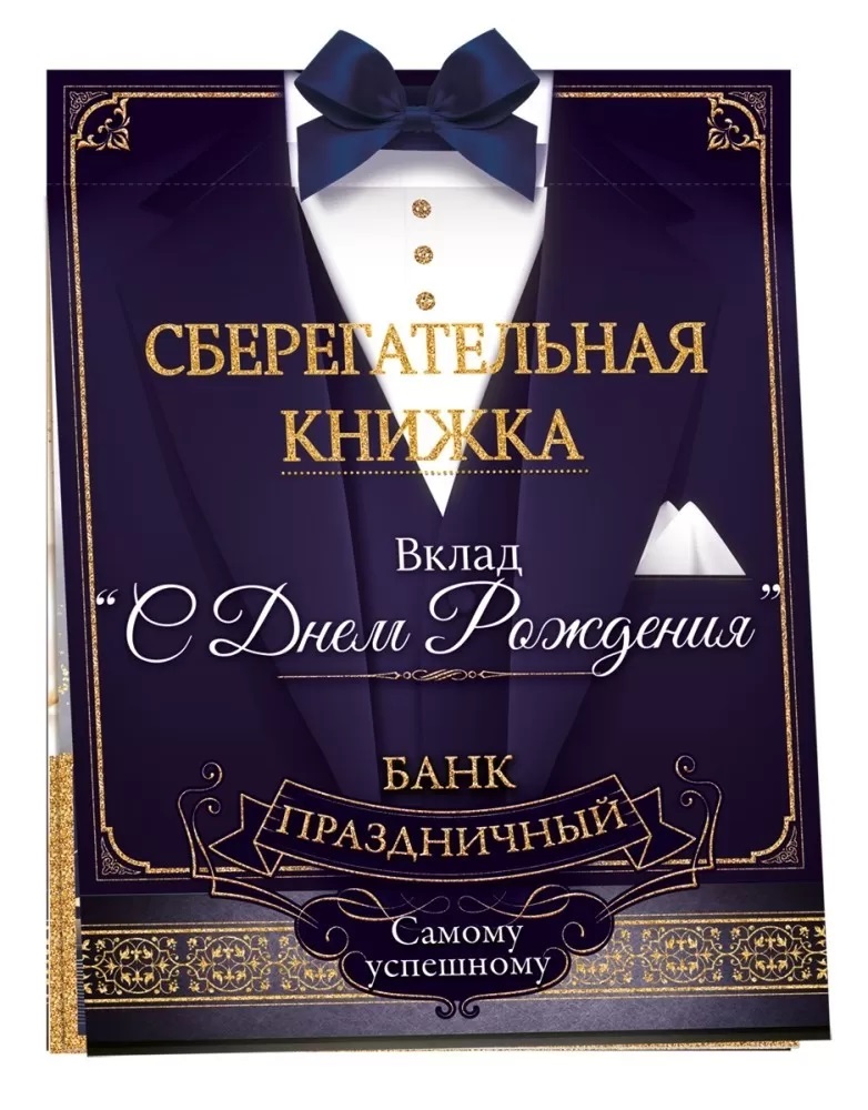 Открытка-конверт для денег, Сберегательная книжка, Вклад 