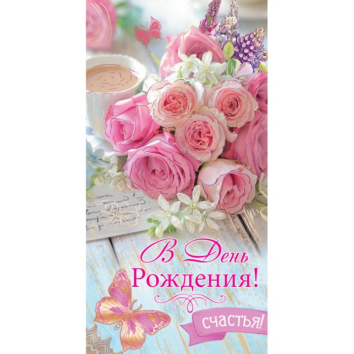 Конверты для денег, В День Рождения, Счастья! (розы), 10 шт.