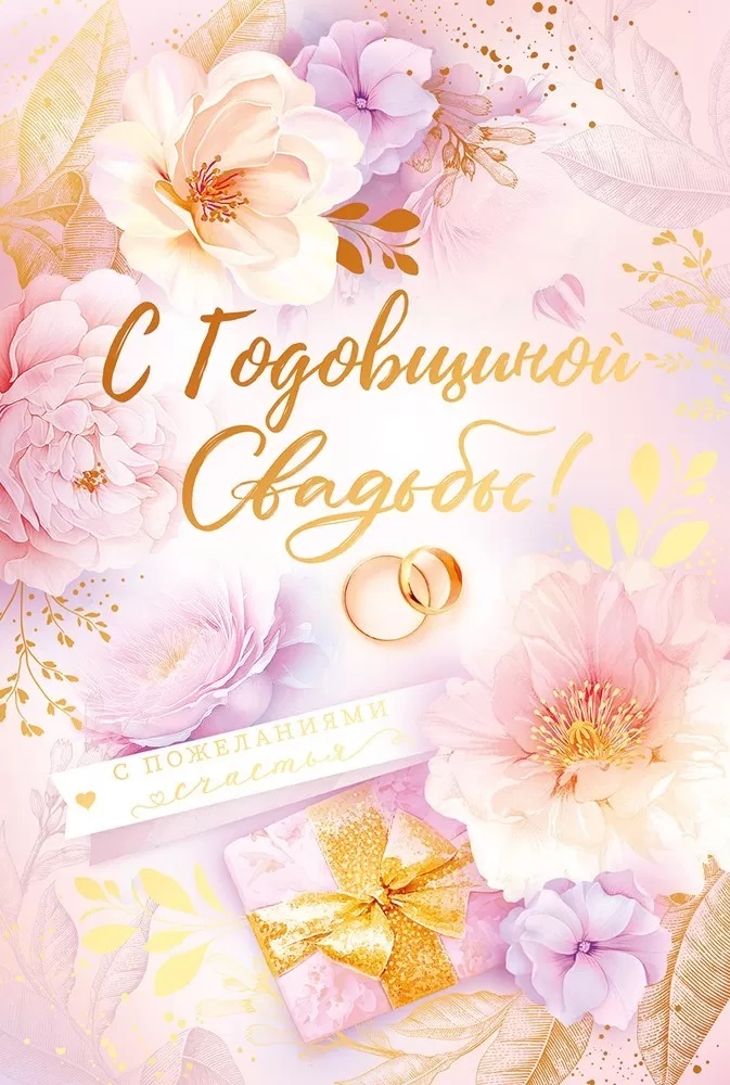 Открытка, С Годовщиной Свадьбы!, Металлик, 12,2*18,2 см, 1 шт.