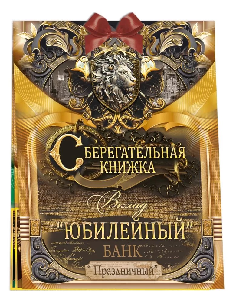 Открытка-конверт для денег, Сберегательная книжка, Вклад 