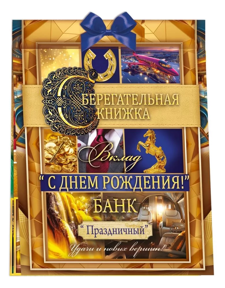 Открытка-конверт для денег, Сберегательная книжка, Вклад 