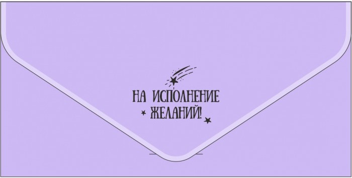 Конверт для денег, текстура бархата, На Исполнение Желаний!, Сиреневый, Металлик, 1 шт.