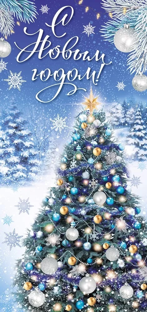 Открытка, С Новым Годом! (елочка в лесу), 9,7*20,4 см, 1 шт.