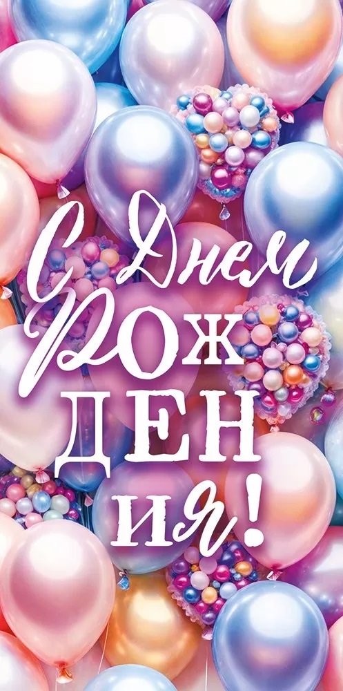 Конверты для денег, С Днем Рождения! (разноцветные шарики), 10 шт.