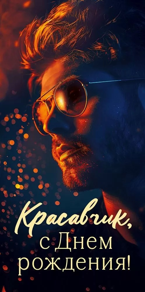 Конверты для денег, Красавчик, С Днем Рождения!, 10 шт.
