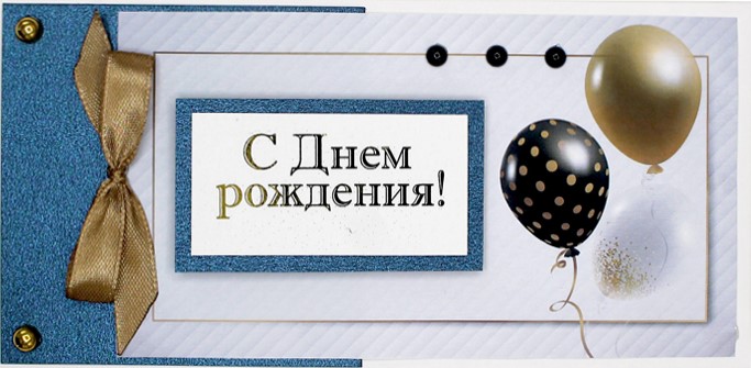 Конверт для денег 3D, С Днем Рождения! (шарики), Металлик, с блестками, 1 шт.