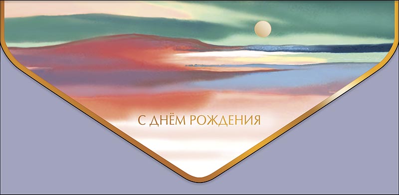 Конверт для денег, С Днем Рождения (акварельный горизонт), Металлик, 1 шт.
