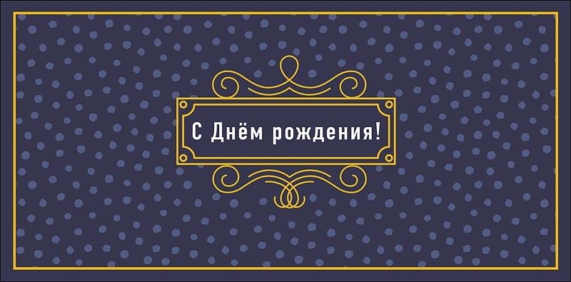 Конверты для денег, С Днем Рождения! (золотой контур), Темно-синий, Металлик, 10 шт.