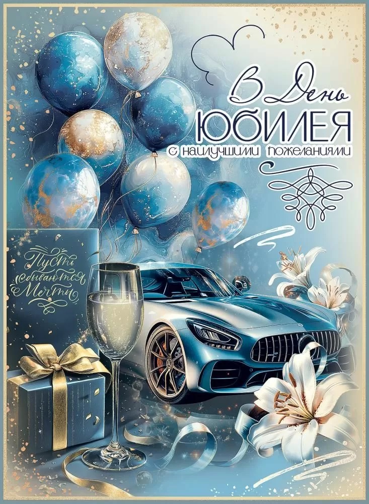 Открытка-конверт для денег, В День Юбилея, С Наилучшими Пожеланиями, с блестками, 19,8*26,9 см, 1 шт