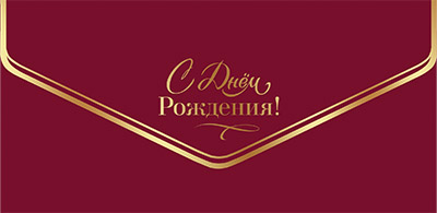 Конверты для денег, С Днем Рождения! (золотая надпись), Бордовый, Металлик, 10 шт.