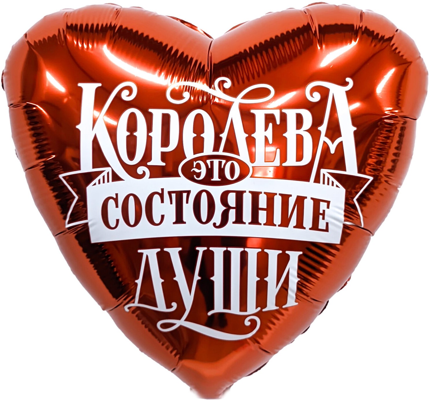Шар (19''/48 см) Сердце, Королева - это состояние души, 1 шт.